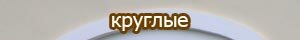Круглые