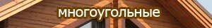 Многоугольные