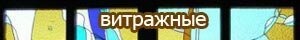 Витражные