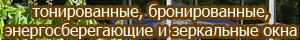 Тонированные, бетонированные, энергосберегающие и зеркальные